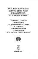 Front cover of Istorii͡a i kulʹtura T͡Sentralʹnoĭ Azii i Kazakhstana by Letniĭ universitet po politologii, istorii i kulʹture T͡Sentralʹnoĭ Azii i Kazakhstana (1997 Alma-Ata, Kazakhstan)