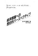 Cover of Keizai riron e no rekishiteki pasupekutibu (Tokyo Daigaku sangyo keizai kenkyu sosho) by Hiroshi Yoshikawa