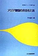 Front cover of Ajia shokoku no minshuka to hō by Unknown