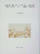 Front cover of Gendai Higashi Ajia ron no shiza by Katsuji Kosugi