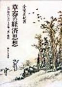 Front cover of Somo no keizai shiso by Masamichi Komuro