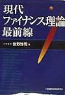 Front cover of Gendai fainansu riron saizensen by Masashi Toshino