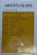 Front cover of Kōreika jidai no chihō zaisei / Nihon Chihō Zaisei Gakkai hen by Nihon Chihō Zaisei Gakkai