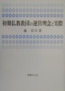 Cover of Shoki Bukkyo kyodan no unei rinen to jissai by Shoji Mori