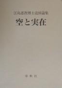 Front cover of Ejima Yasunori Hakushi tsuitō ronshū, kū to jitsuzai by Yasunori Ejima
