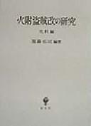 Front cover of Hitsuke tōzoku aratame no kenkyū by Harafuji, Hiroshi