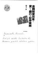Cover of Kinyu seido kaikaku de kawaru ginko, shoken gyomu (Kinyu shoken shirizu) by Kusumoto, Hiroshi