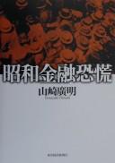 Front cover of Showa kinyu kyoko by Hiroaki Yamazaki