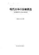 Cover of Gendai Nihon no kinʾyū kōzō by Masahiko Nasu