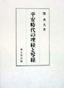 Front cover of Heian jidai no Maikyo to shakyo by Hideo Seki