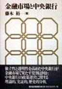 Cover of Kinyu shijo to chuo ginko by Hiroshi Fujiki