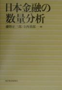 Front cover of Nihon kinyu no suryo bunseki by Shozaburo Fujino