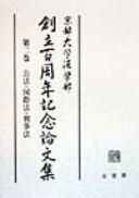 Front cover of Kyōto Daigaku Hōgakubu sōritsu hyakushūnen kinen ronbunshū by Unknown