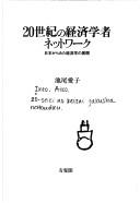 Cover of 20-seiki no keizai gakusha nettowaku by Aiko Ikeo