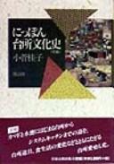 Front cover of Nippon daidokoro bunkashi by Kosuge, Keiko.