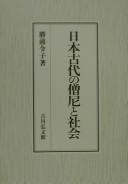Cover of Nihon kodai no sōni to shakai by Noriko Katsuura