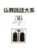 Front cover of Nihon no koten by Hajime Nakamura
