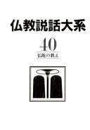 Front cover of Butsuda no oshie (Bukkyo setsuwa taikei) by Hiro Sachiya