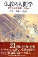 Cover of Bukkyō no ningengaku by Unknown