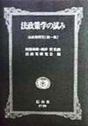 Front cover of Hōseisakugaku no kokoromi by Yasutaka Abe