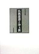 Front cover of Bukkyo shiso to Jodokyo by Kosho Mizutani