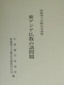 Front cover of Higashi Ajia Bukkyō no shomondai by Shengyan