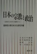 Front cover of Nihon no shūkyō to seiji by Koremaru Sakamoto