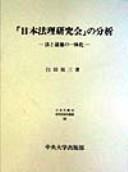 Front cover of "Nihon Hōri Kenkyūkai" no bunseki by Yūzō Shiraha