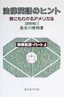 Cover of Horitsu Eigo no hinto by Toshiaki Hasegawa