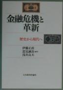 Cover of Kinʼyū kiki to kakushin by Masanao Itō