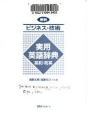 Front cover of Saishin bijinesu, gijutsu jitsuyo Eigo jiten by Fumio Unno