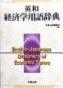 Front cover of Ei-Wa keizaigaku yōgo jiten by Unknown