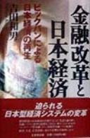 Front cover of Kinyu kaikaku to Nihon keizai by Kazuo Yoshida