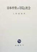Front cover of Nihon chūsei no jiin to shakai by Nobuyoshi Hisano