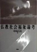 Front cover of Bukkyo shakai fukushi ronko by Masayoshi Nakagaki