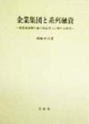 Front cover of Kigyo shudan to keiretsu yushi by Koji Okazaki
