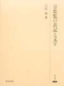 Cover of Manyoshu no hyoki to moji by Akira Furuya