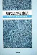 Front cover of Gendai hōgaku to Kenpō by Ogasawara, Masaru