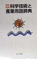 Front cover of Ei-Wa Wa-Ei kagaku gijutsu to sangyō yōgo jiten by Yoshihiro Sato