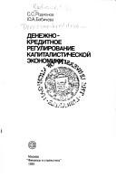 Front cover of Denezhno-kreditnoe regulirovanie kapitalisticheskoi ekonomiki by S. S Rodionov