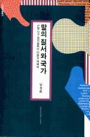 Front cover of Mal ui chilso wa kukka by Kyong-hui Nam