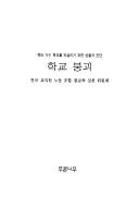 Front cover of Hakkyo punggoe by Chŏn'guk Kyojigwŏn Nodong Chohap (Korea). Ch'amgyoyuk Silch'ŏn Wiwŏnhoe