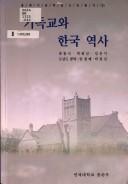 Front cover of Kidokkyo wa Hanʼguk yŏksa by Tong-sik Yu