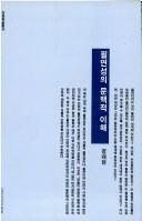 Front cover of Piryonsong ui munmaekchok ihae (Ihwa haksul chongso) by Tae-hyon Chong