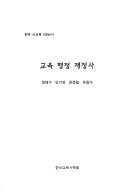 Front cover of Kyoyuk haengjŏng chaejŏngsa by Tʻae-su Chŏng