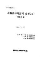 Cover of Pukhan pomnyul yongo ui punsok (Tongil popche yongu) by Sang-chol Pak