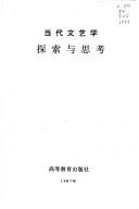 Front cover of Dang dai wen yi xue tan suo yu si kao by Unknown