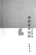 Front cover of Fo jiao ji ben zhi shi (Wen shi zhi shi wen ku) by Shujia Zhou