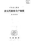 Cover of Tang Wu dai Dunhuang si hu zhi du (Zhonghua li shi cong shu) by Boqin Jiang