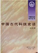 Front cover of Zhongguo gu dai ke ji shi hua by Qiupeng Jin